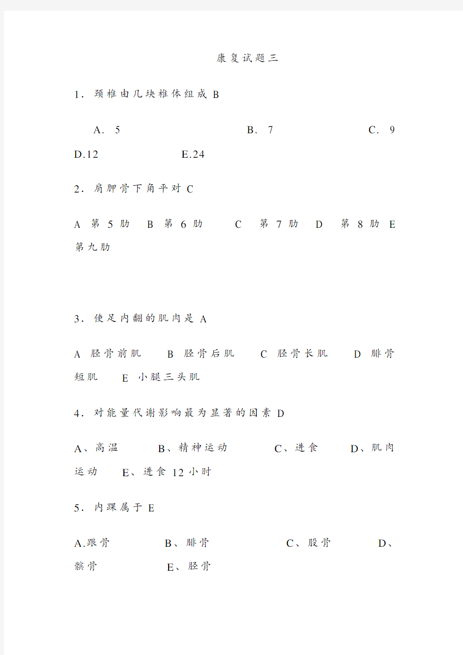 康复治疗三基考试整理题6已看