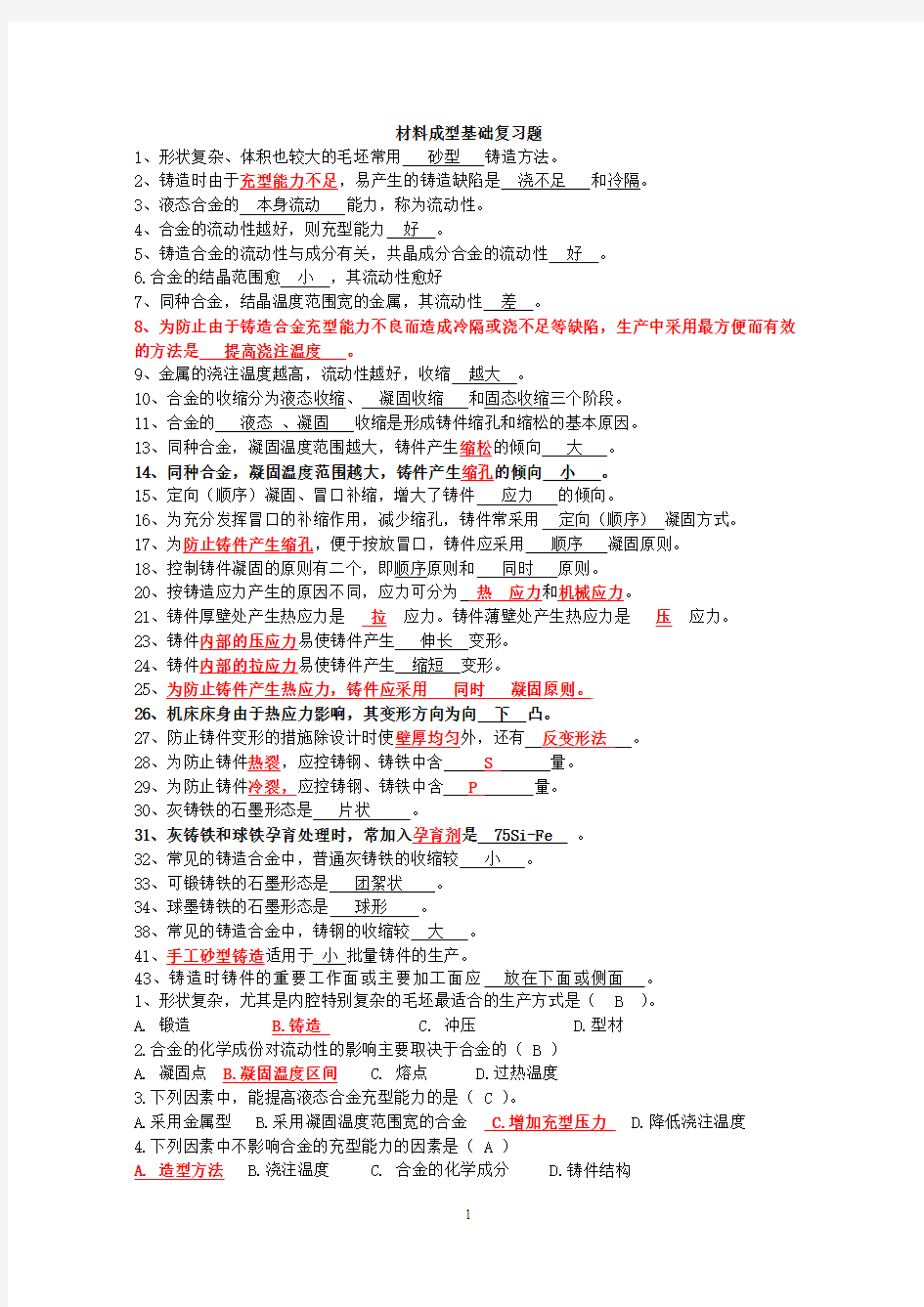 材料成型基础复习-改