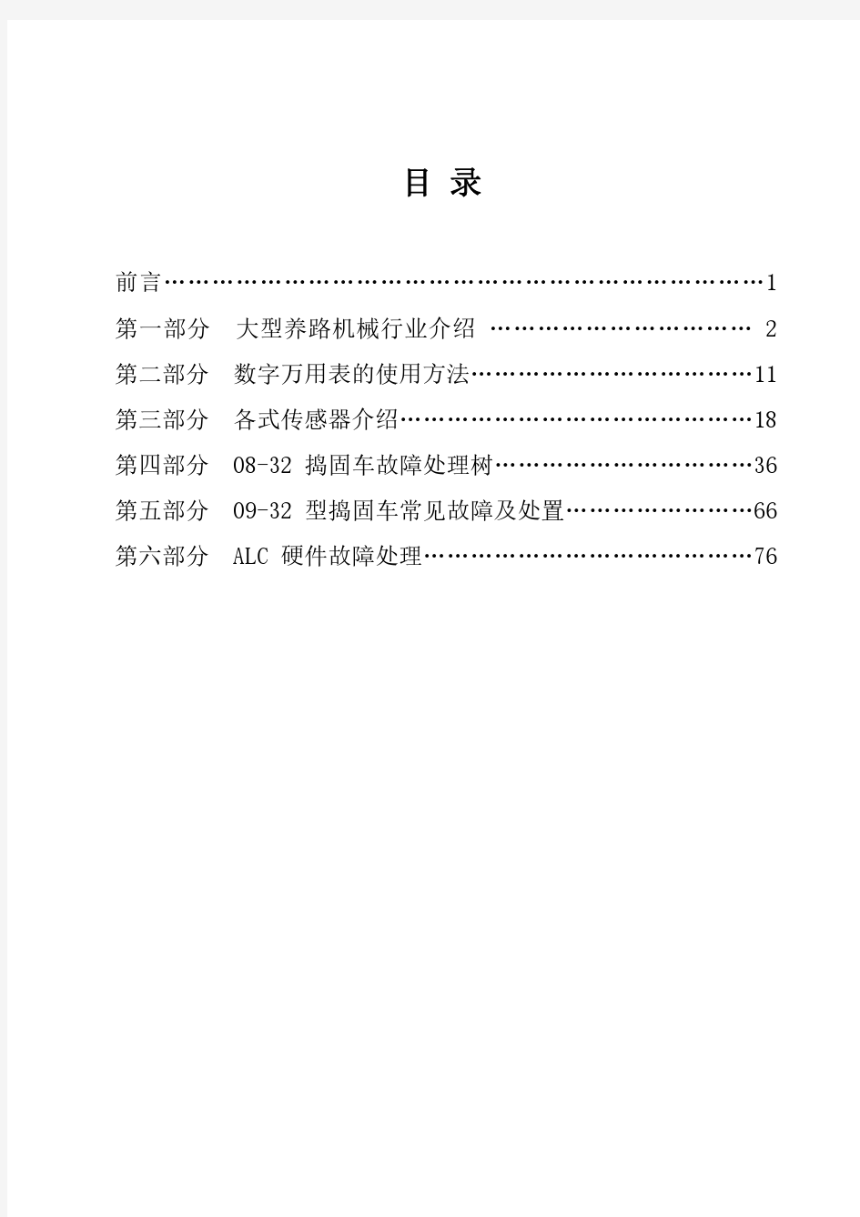 大型养路机械电气培训资料