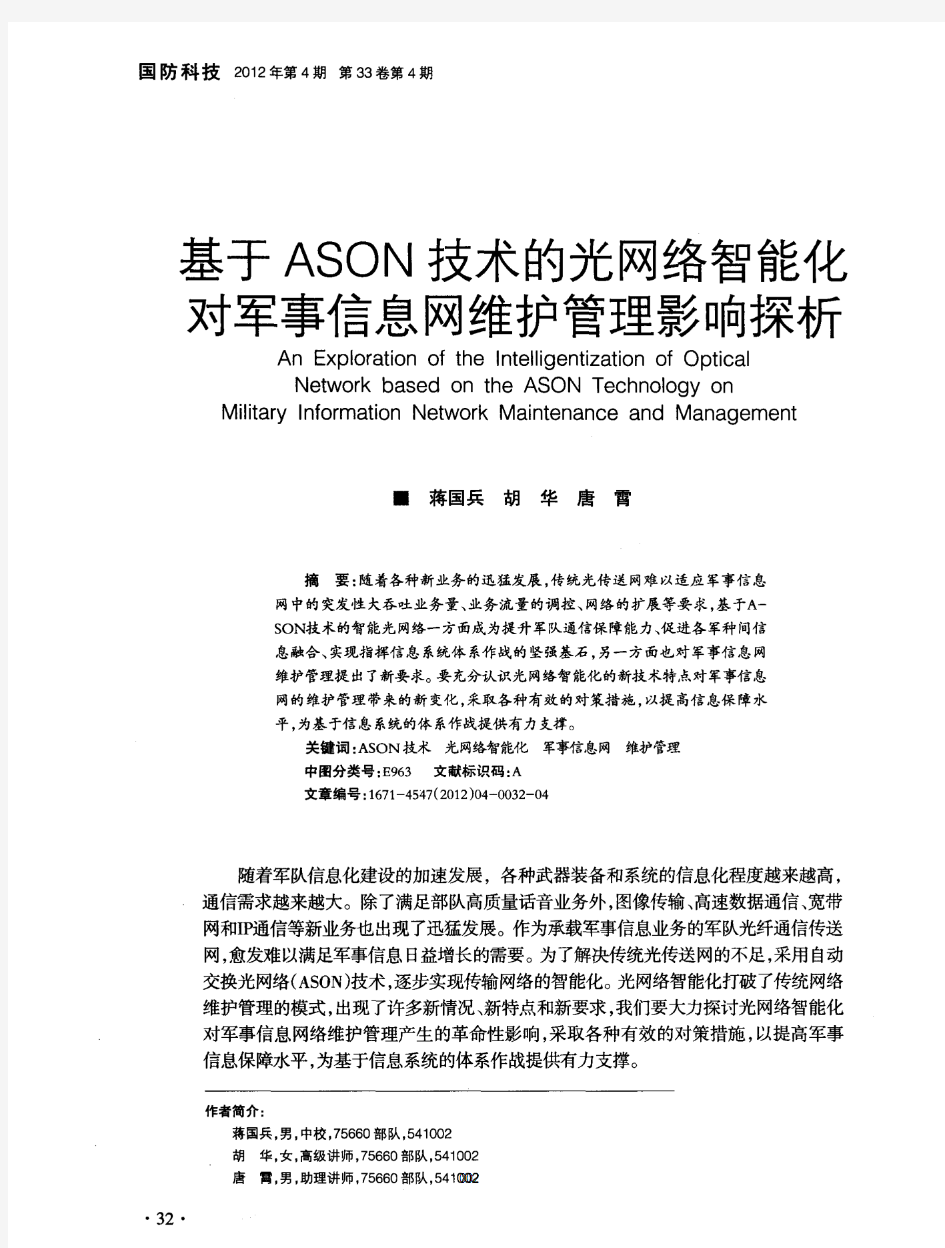 基于ASON技术的光网络智能化对军事信息网维护管理影响探析
