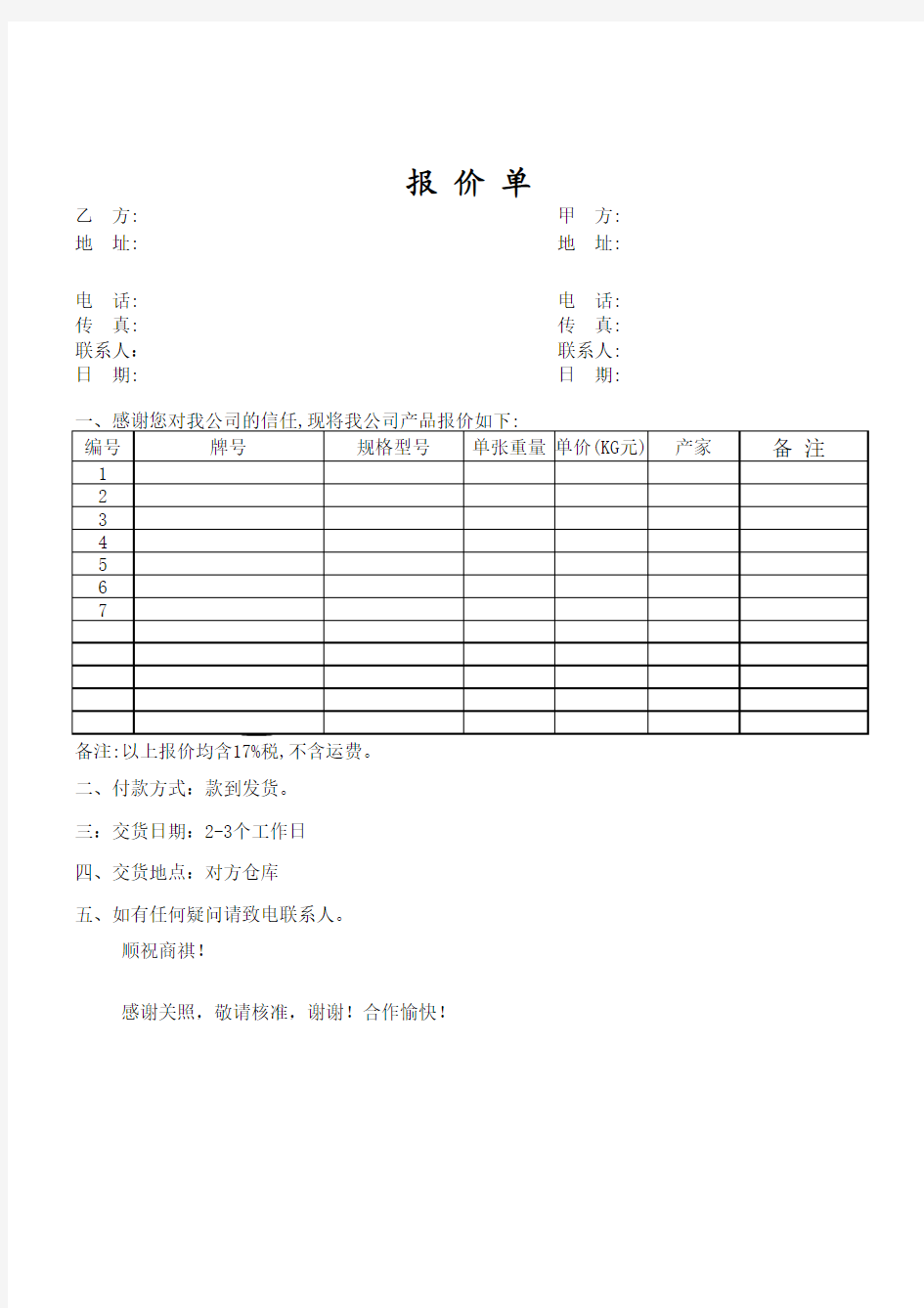 空白报价单模板