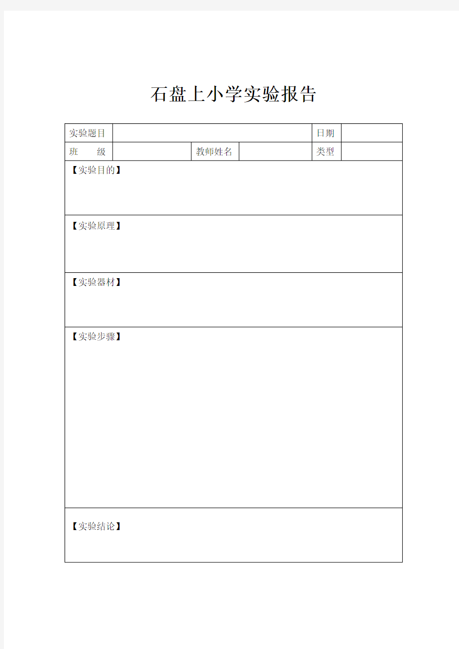 化学实验报告(空白模板) 2