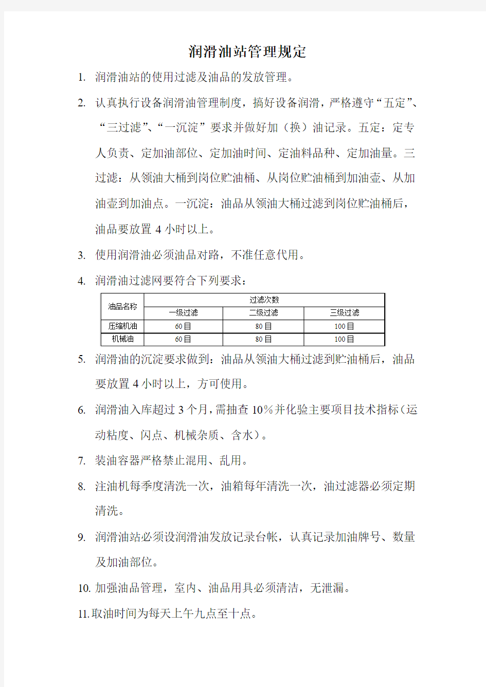 润滑油使用过滤管理规定