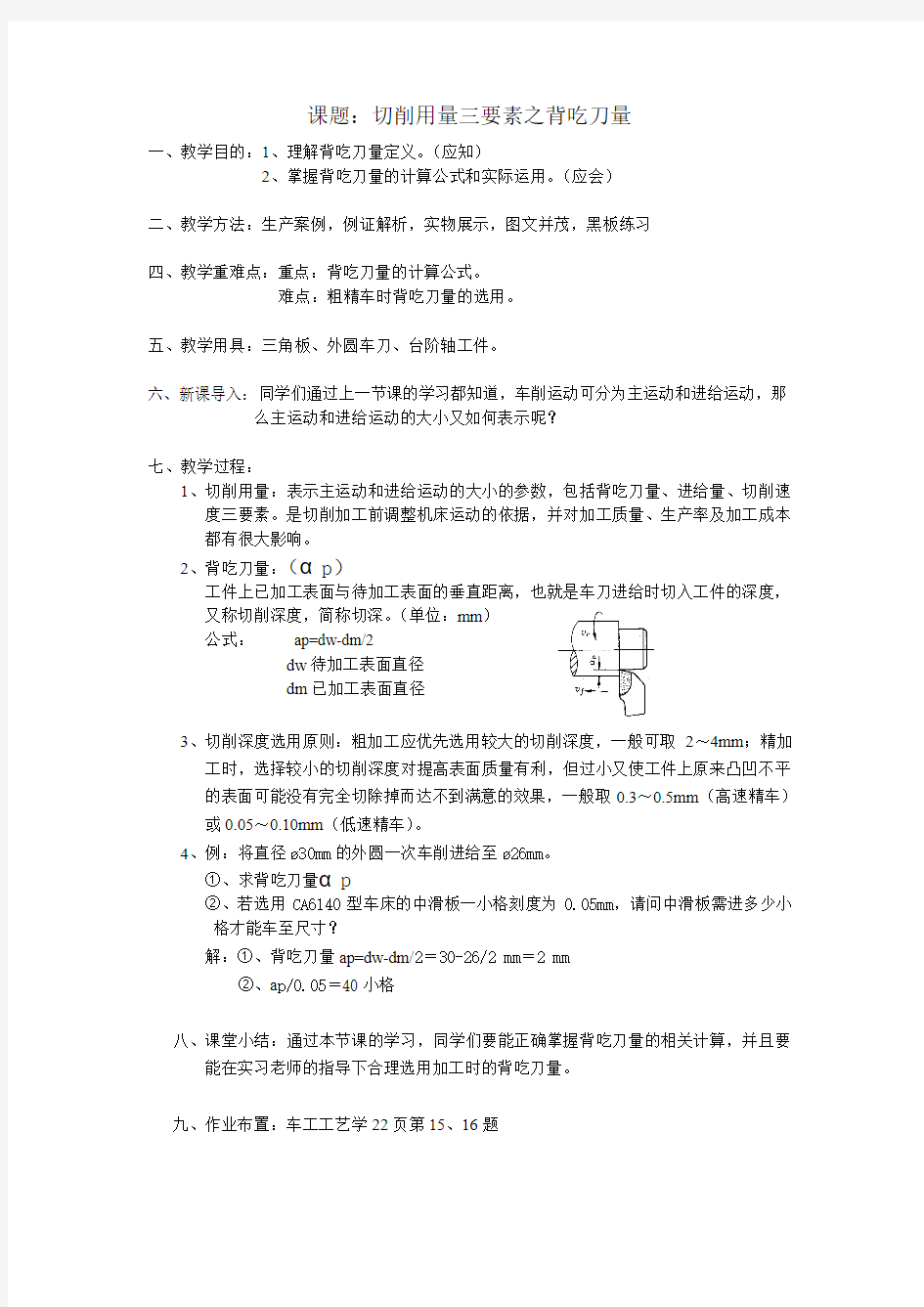 切削用量三要素之背吃刀量