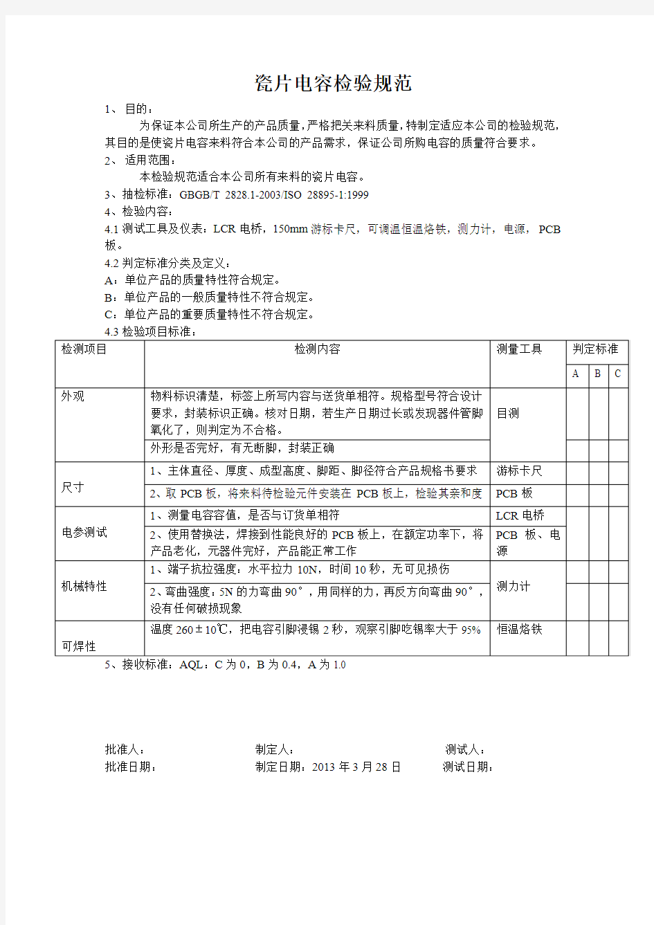 瓷片电容检验规范