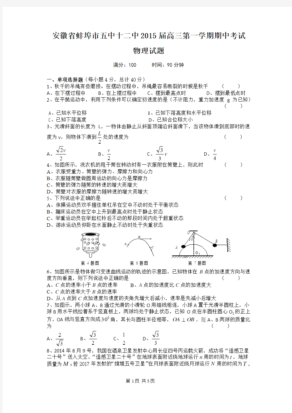 安徽省蚌埠市五中十二中2015届高三第一学期期中考试物理