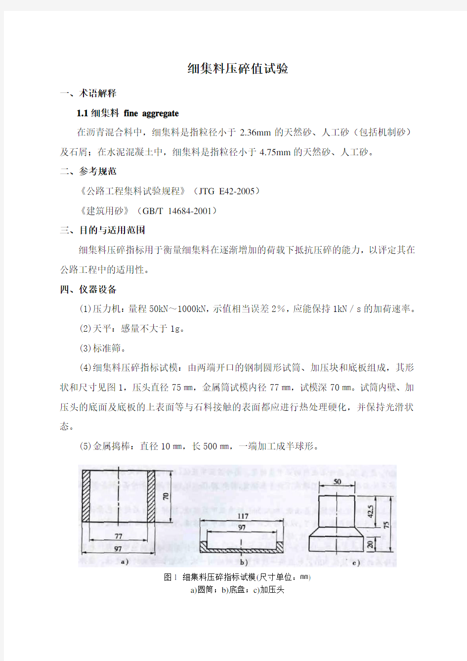 细集料压碎值检测细则