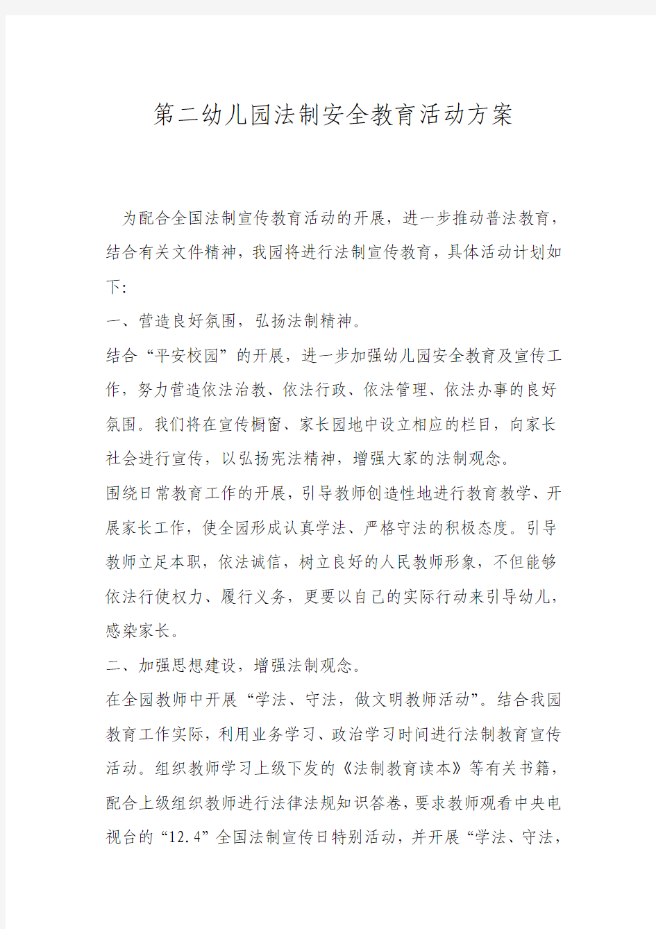 第二幼儿园法制安全教育活动方案