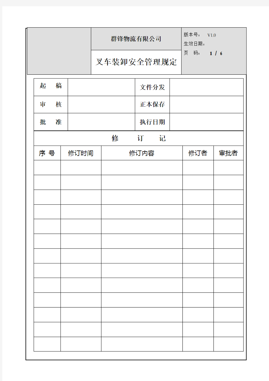 叉车安全装卸作业管理规定