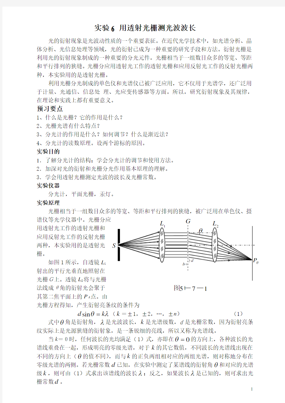 用光栅测光波波长