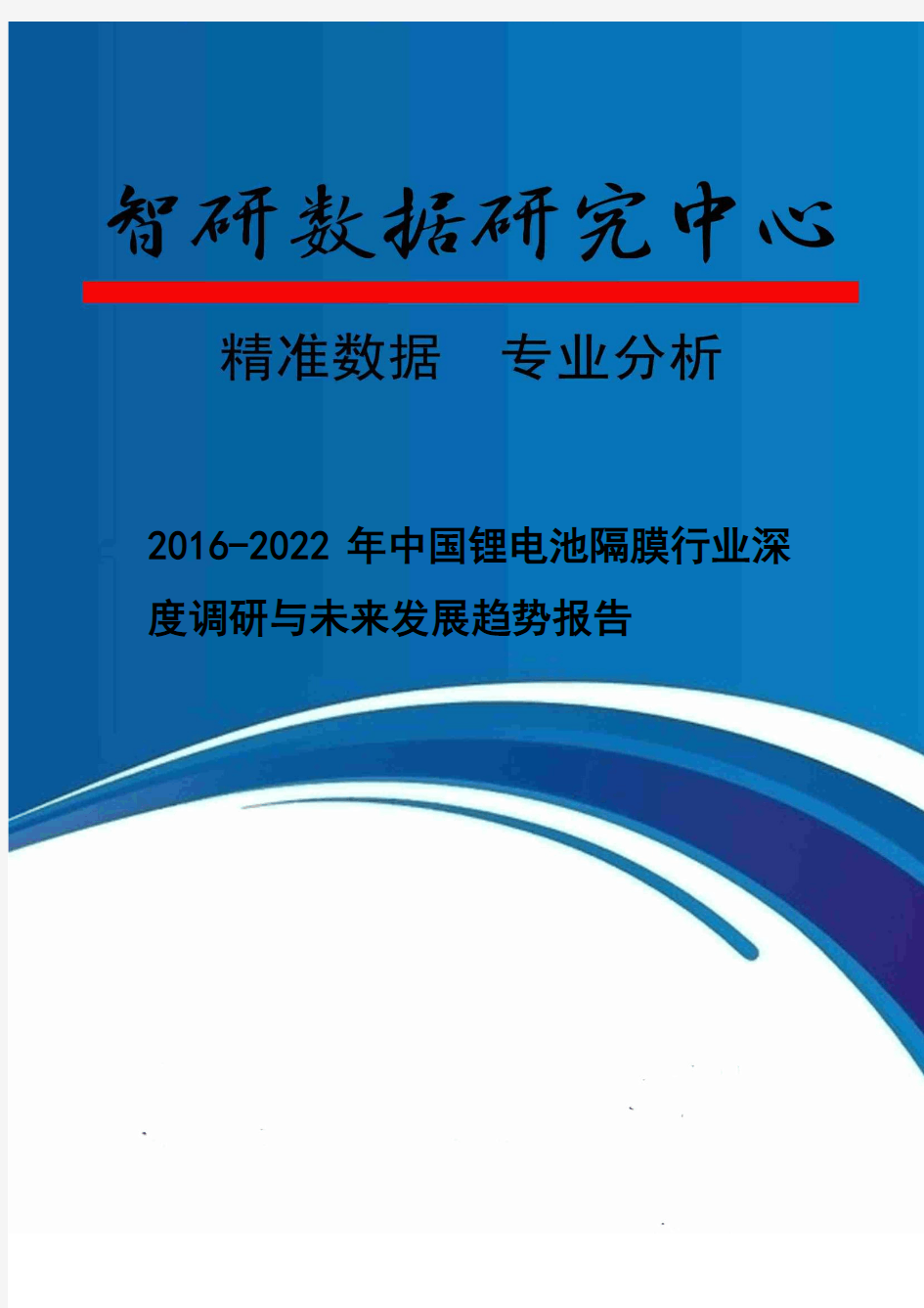 2016-2022年中国锂电池隔膜行业深度调研与未来发展趋势报告