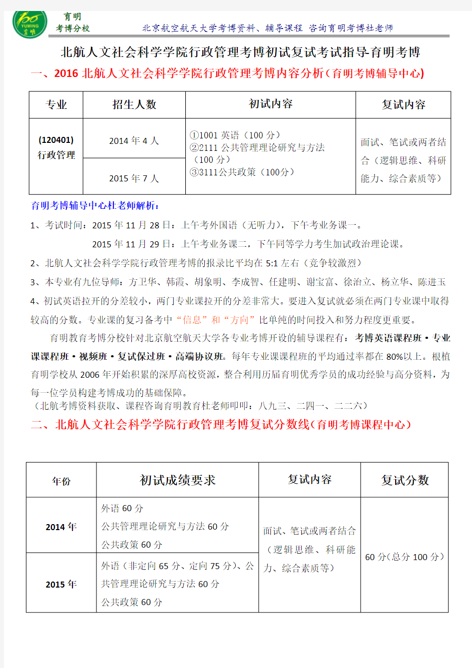 2017年北航人文社会科学院行政管理考博历年真题报录比考试技巧-育明考研考博