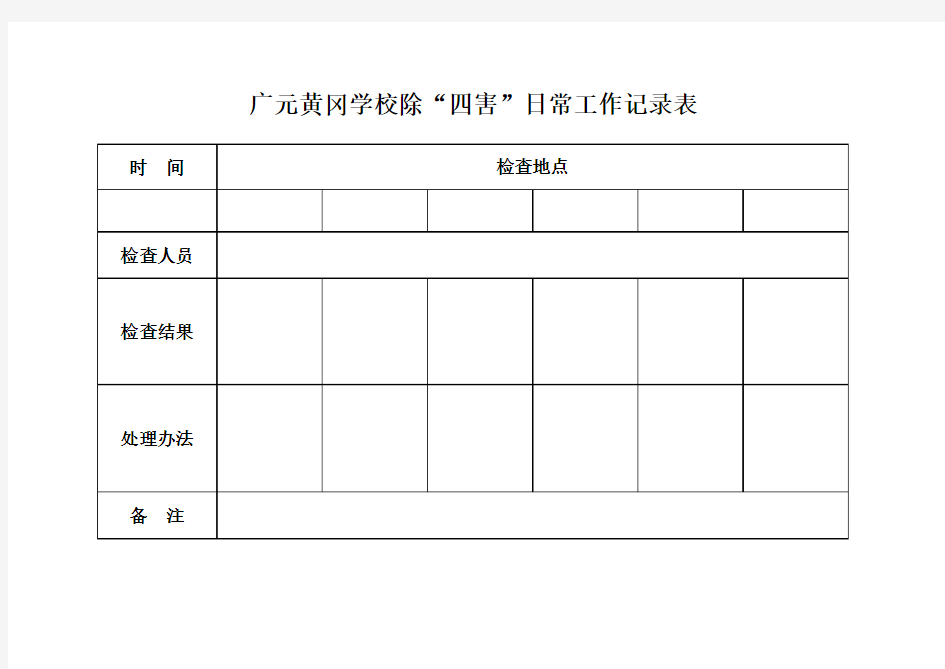 除四害工作记录表