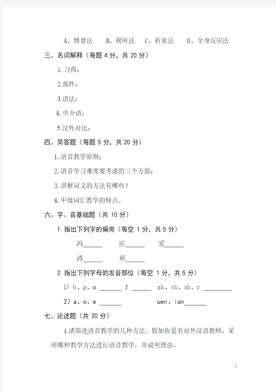 对外汉语教学入门试卷附答案