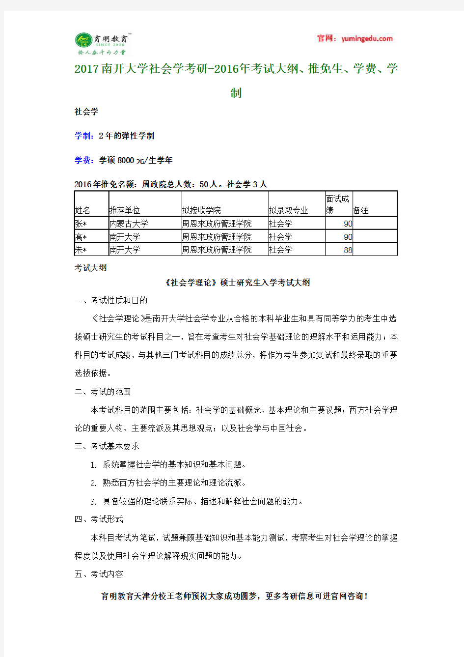 2017南开大学社会学考研-2016年考试大纲、推免生、学费、学制