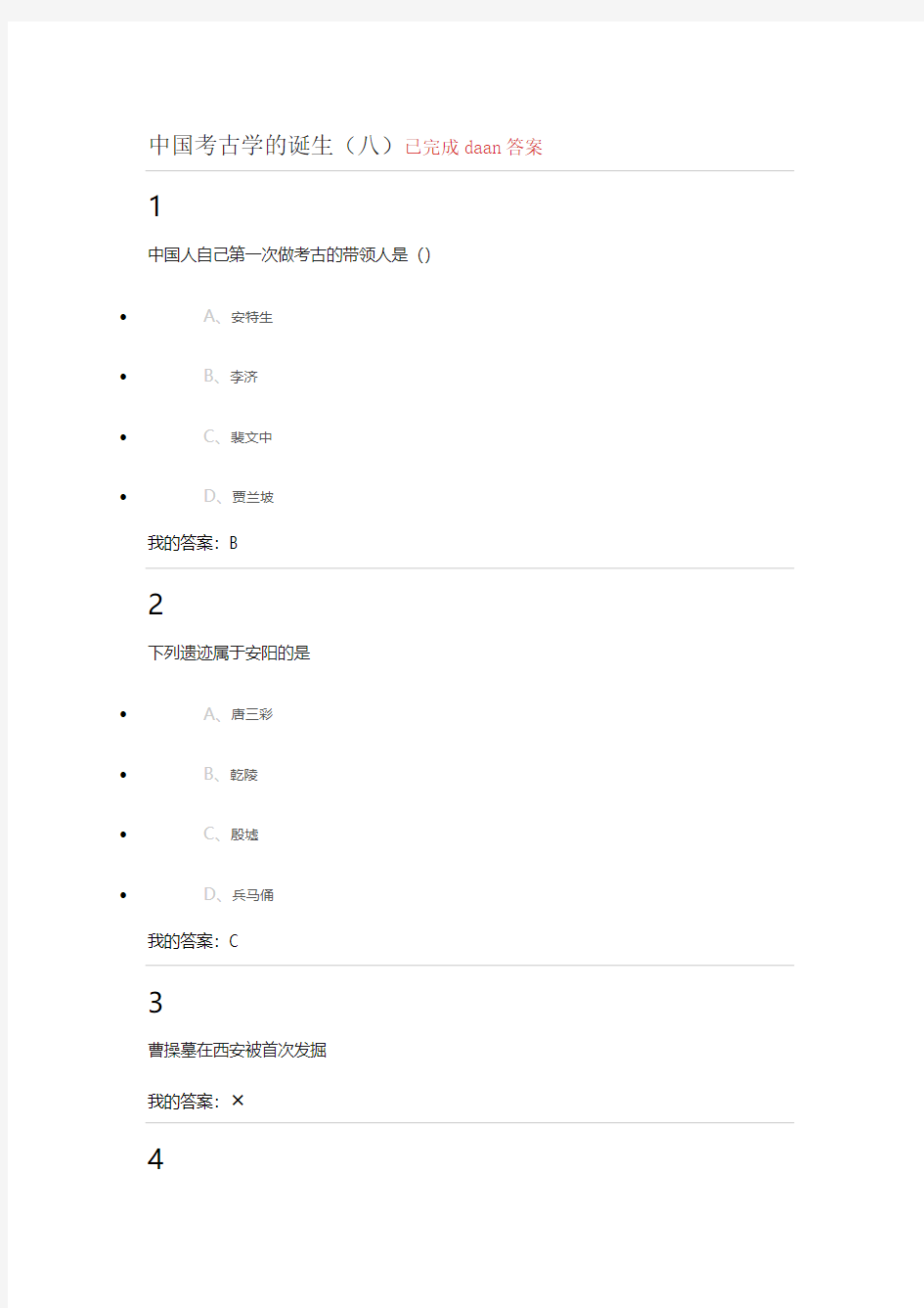 中国考古学的诞生(八)答案