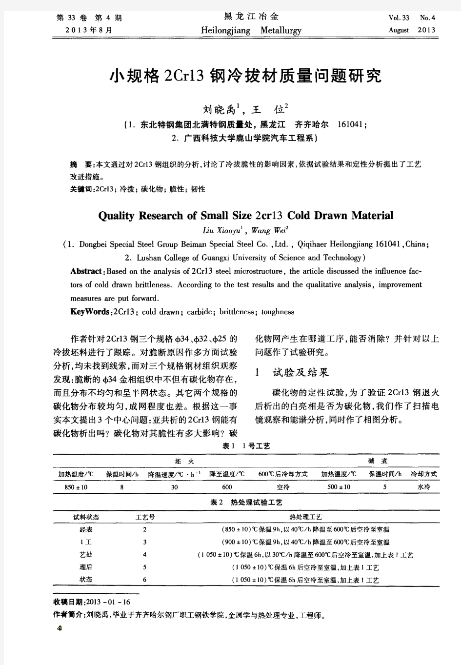 小规格2Crl3钢冷拔材质量问题研究