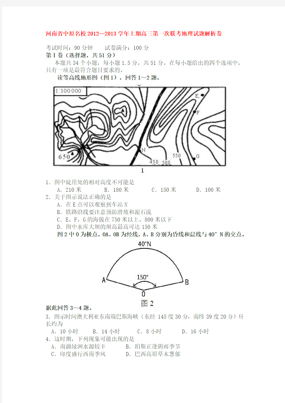 河南省中原名校2012—2013学年上期高三第一次联考地理试题