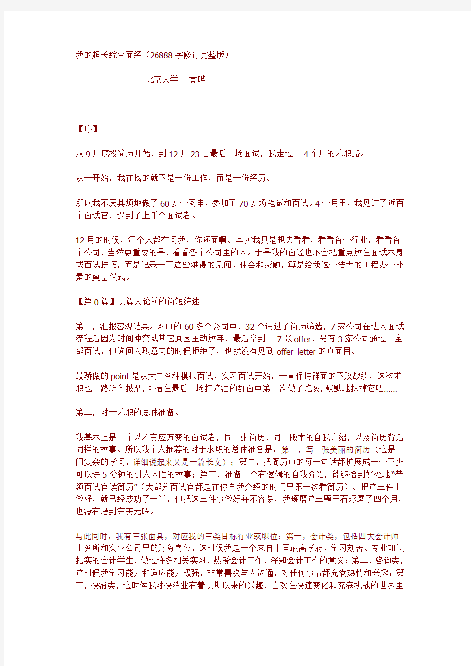 面试宝典北大黄晔的超强面经应聘60家公司