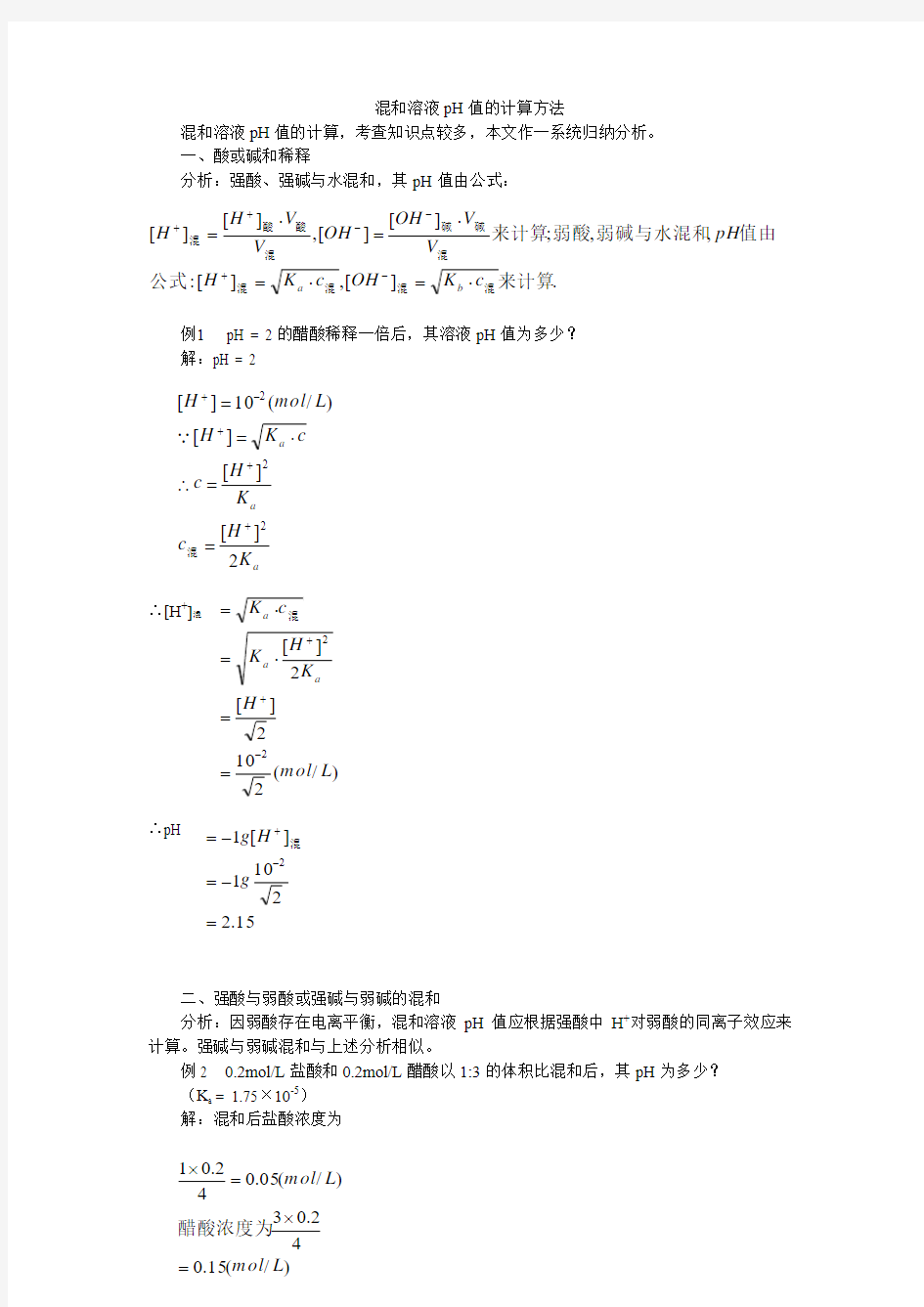 混和溶液pH值的计算方法