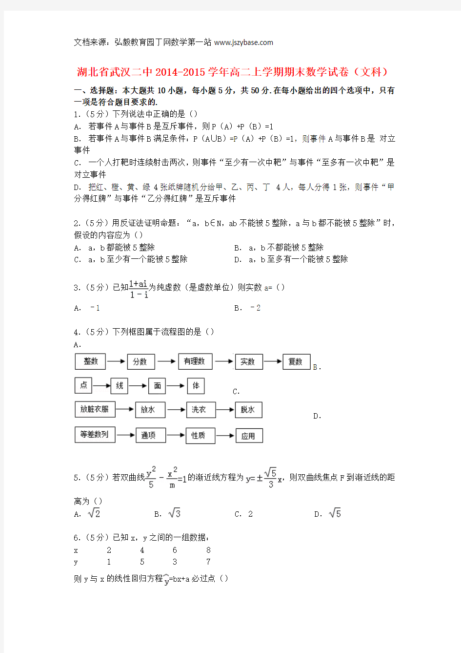 湖北省武汉二中2014-2015学年高二数学上学期期末试卷 文(含解析)