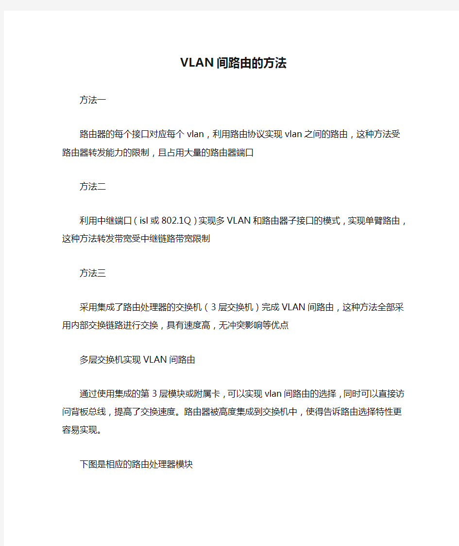 VLAN间路由的方法