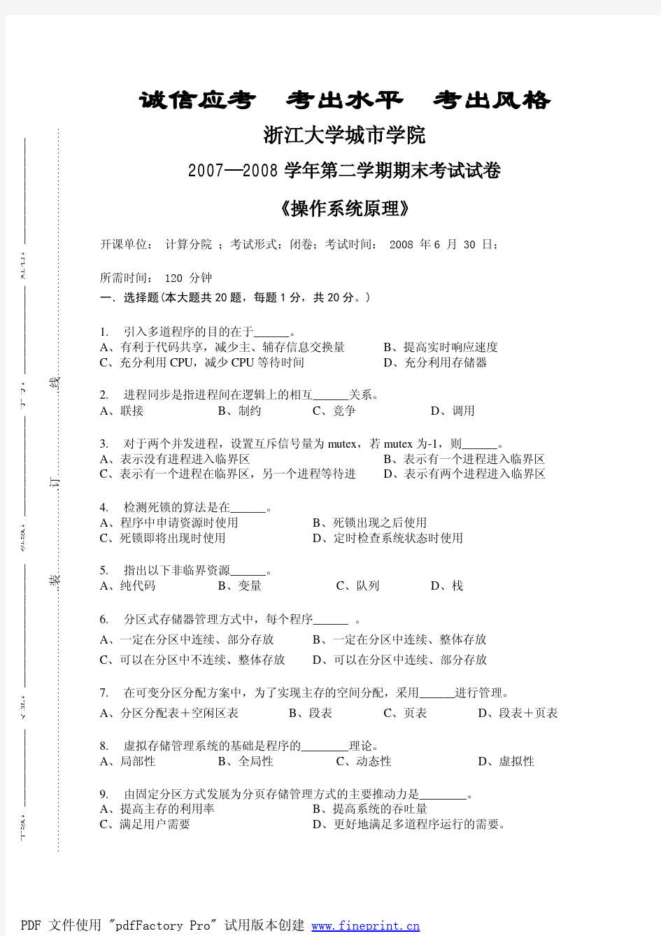 浙江大学城市学院07-08操作系统试卷