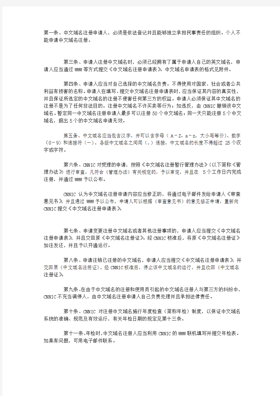 中文域名注册暂行管理办法