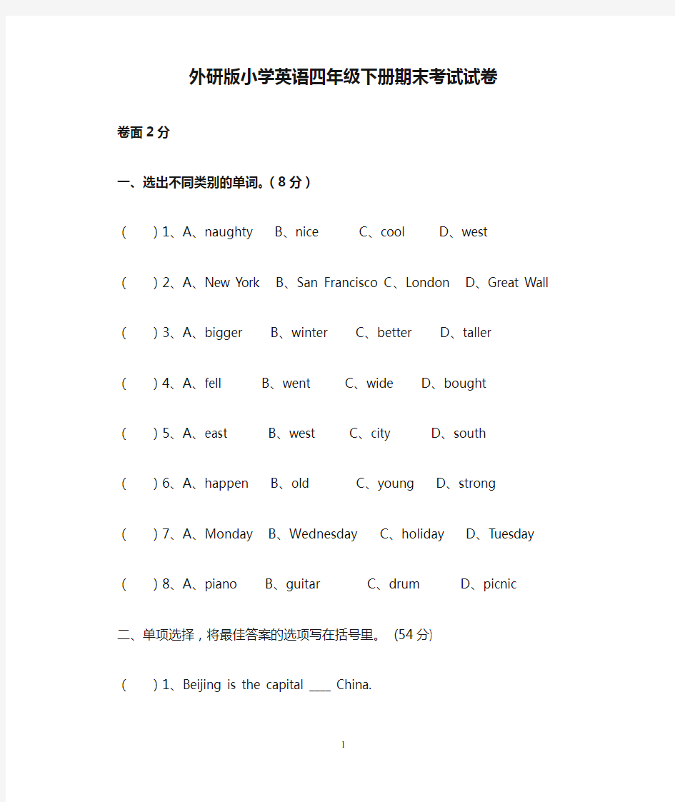 外研版小学英语四年级下册期末考试试卷