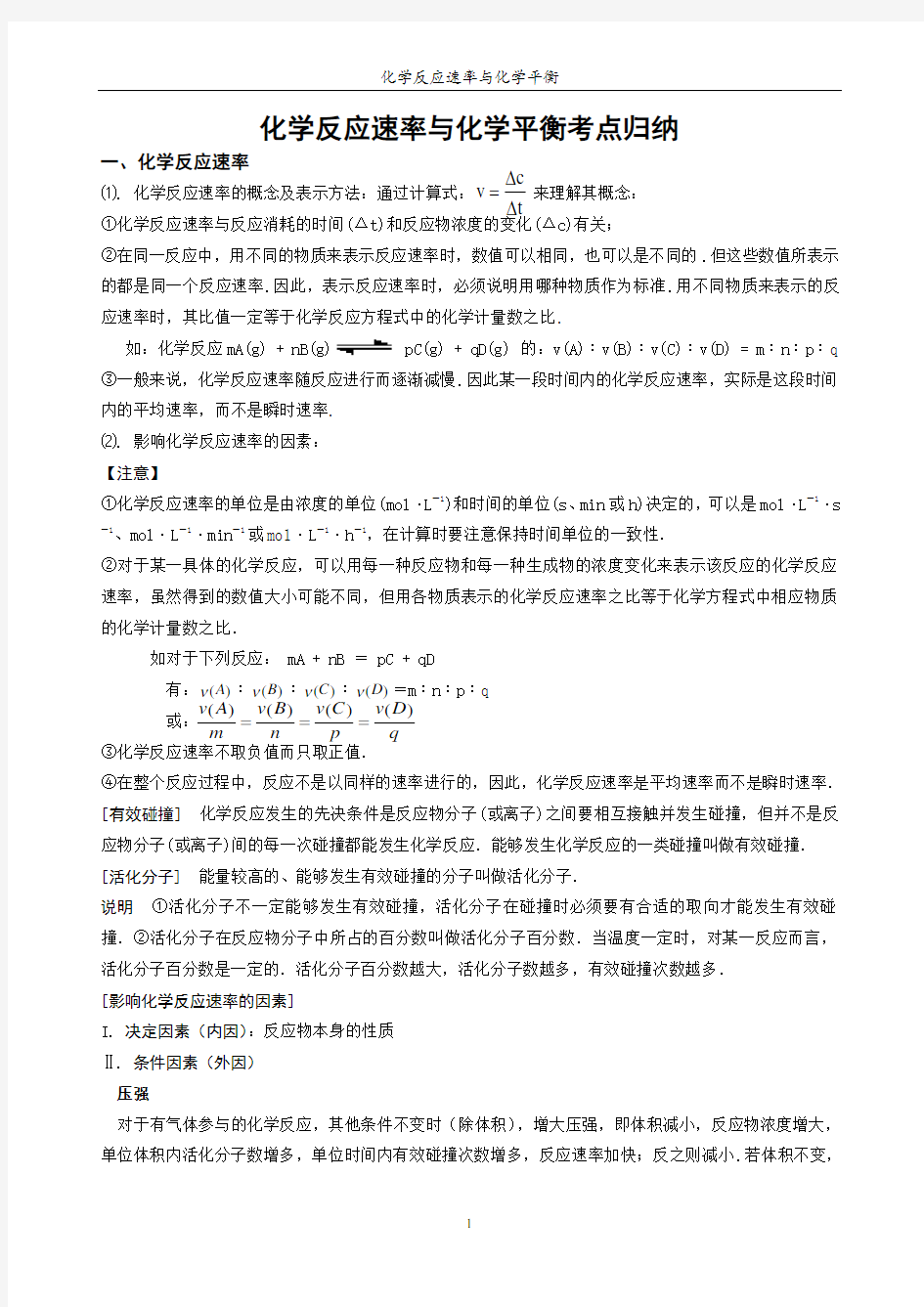 化学反应速率与化学平衡知识点归纳