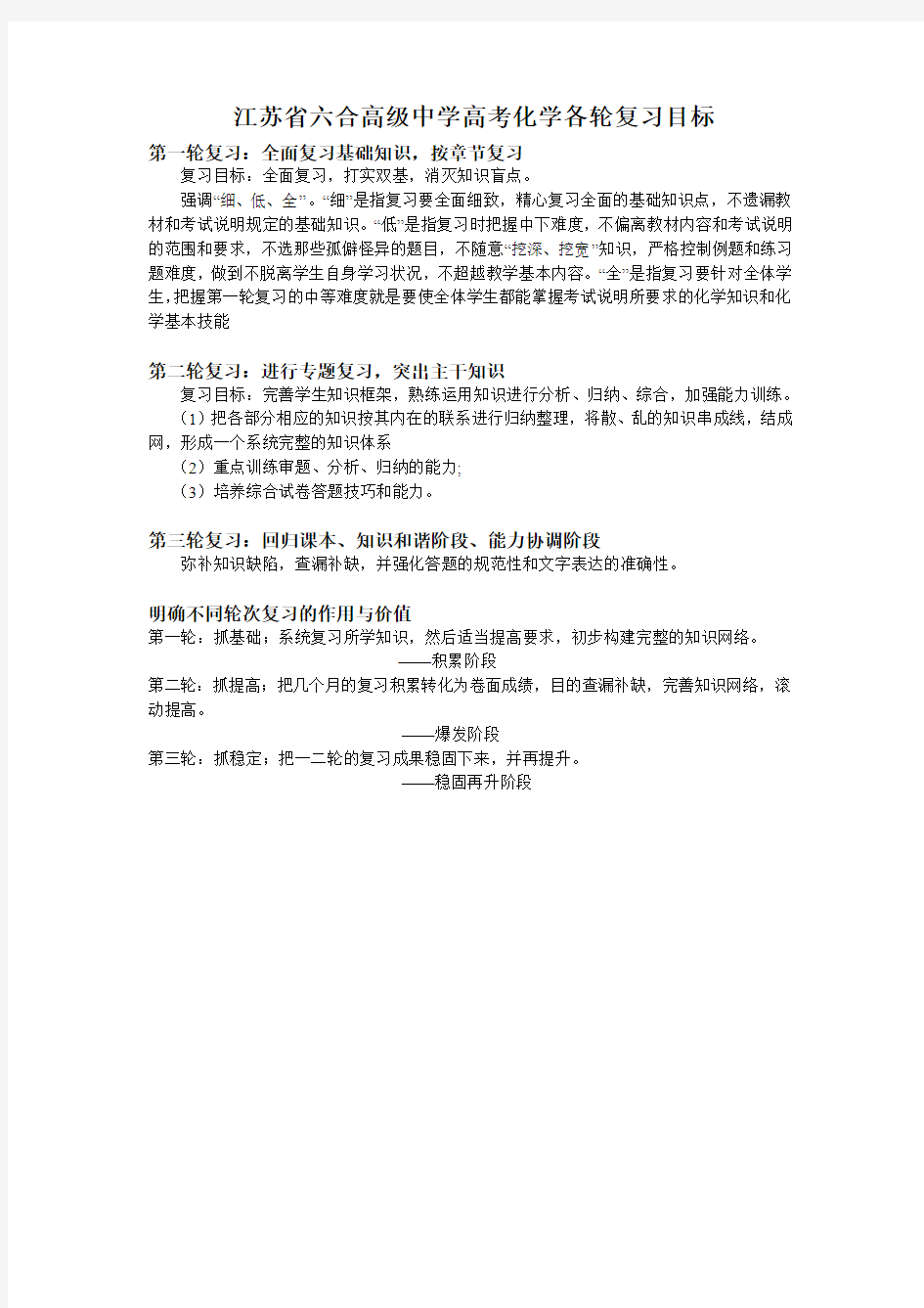 江苏省六合高级中学高考化学各轮复习目标及复习计划