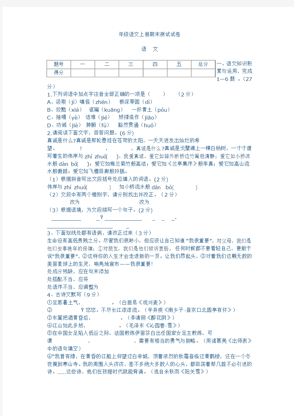 鲁教版九年级语文上册期末复习题