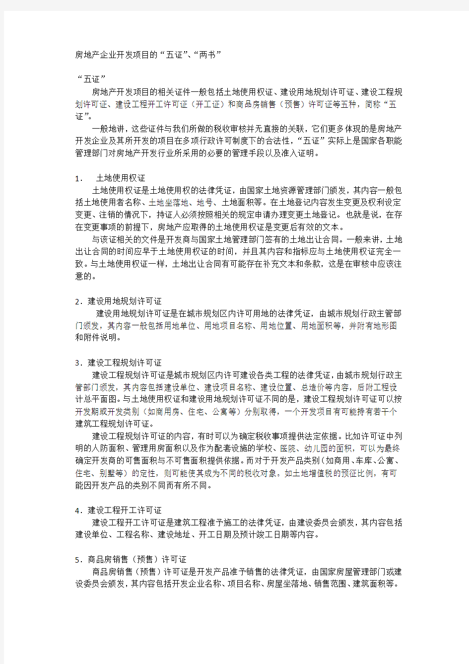 房地产企业开发项目的“五证两书