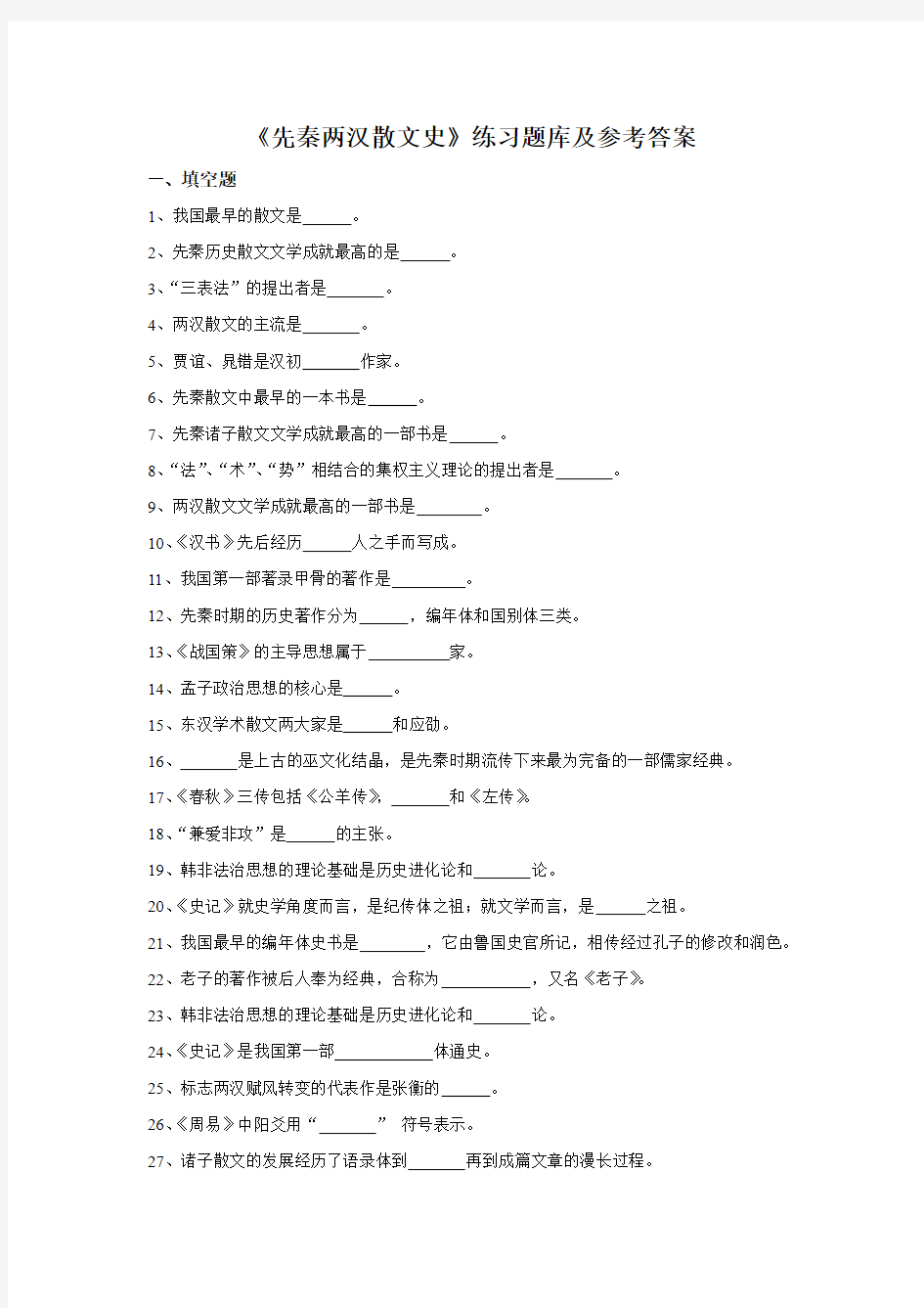 华中师范大学网络教育学院《先秦两汉散文史》练习题库及参考答案