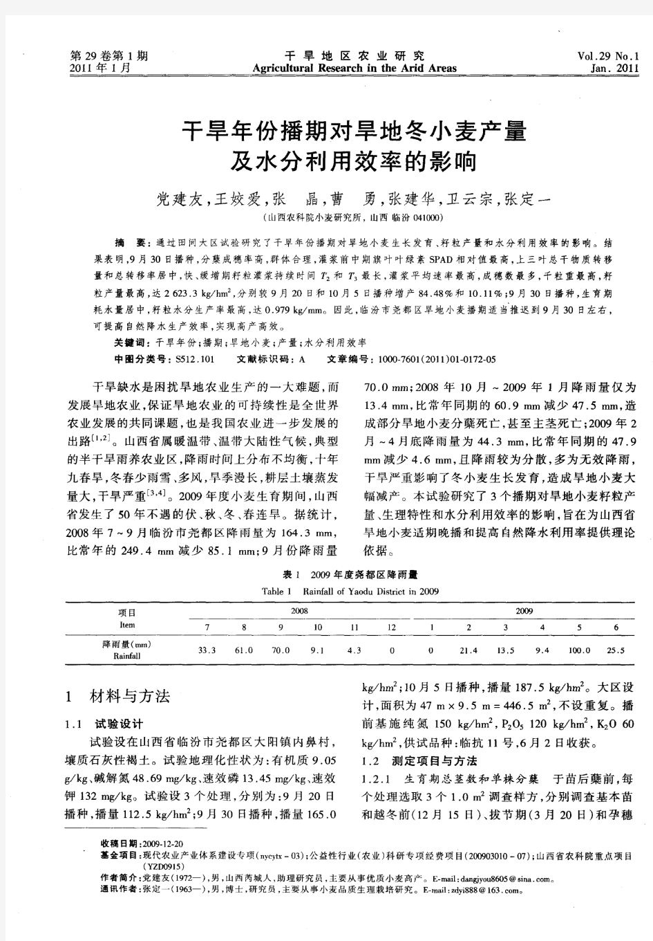 干旱年份播期对旱地冬小麦产量及水分利用效率的影响