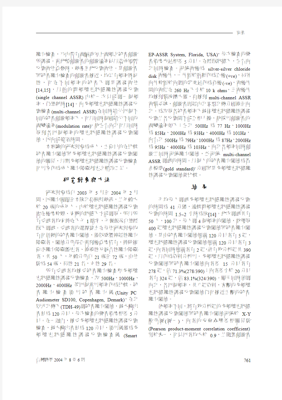 成年人纯音听力阈值与多频稳定状态听性诱发反应阈值的比较