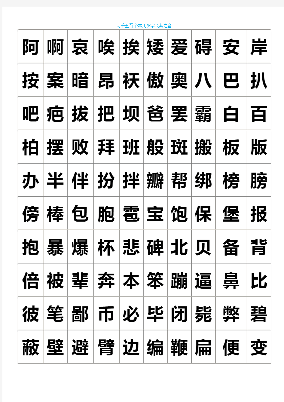 练字-2500个常用汉字大全-好看的字体