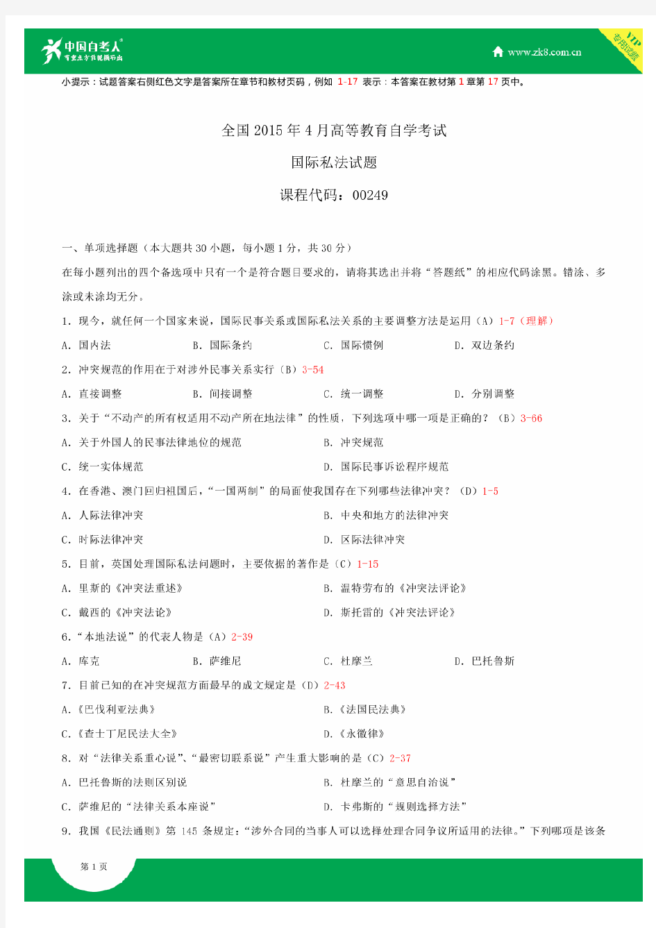 全国2015年4月自学考试00249国际私法试题答案