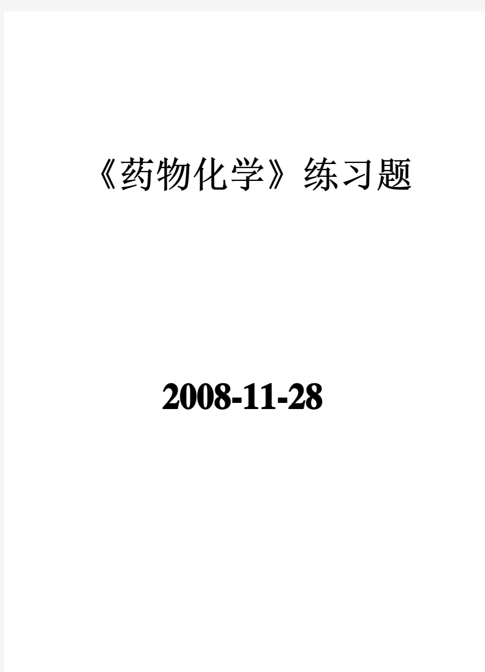 自考班药化分章练习题