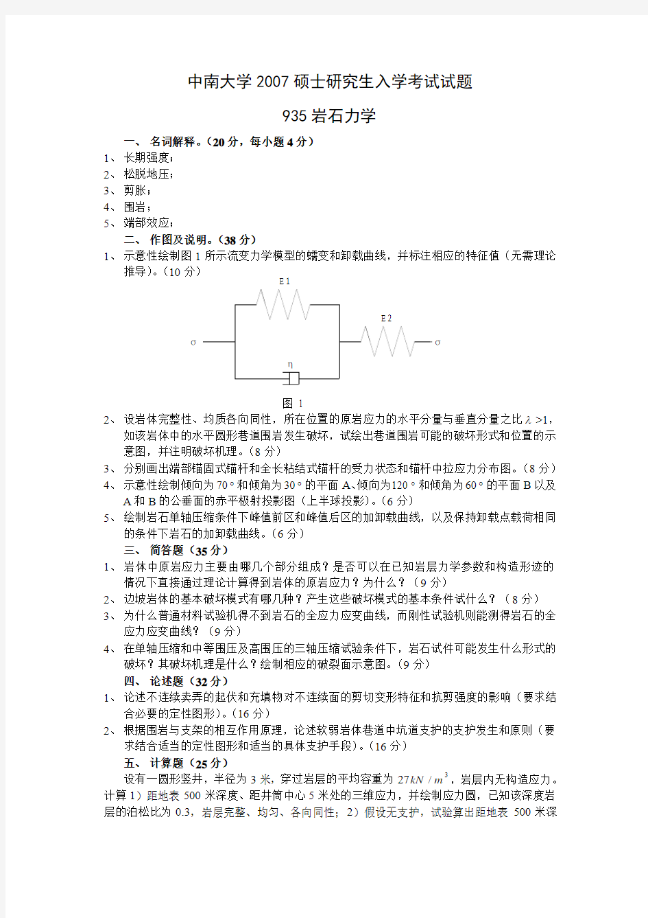 中南大学2008硕士研究生入学考试岩石力学试题