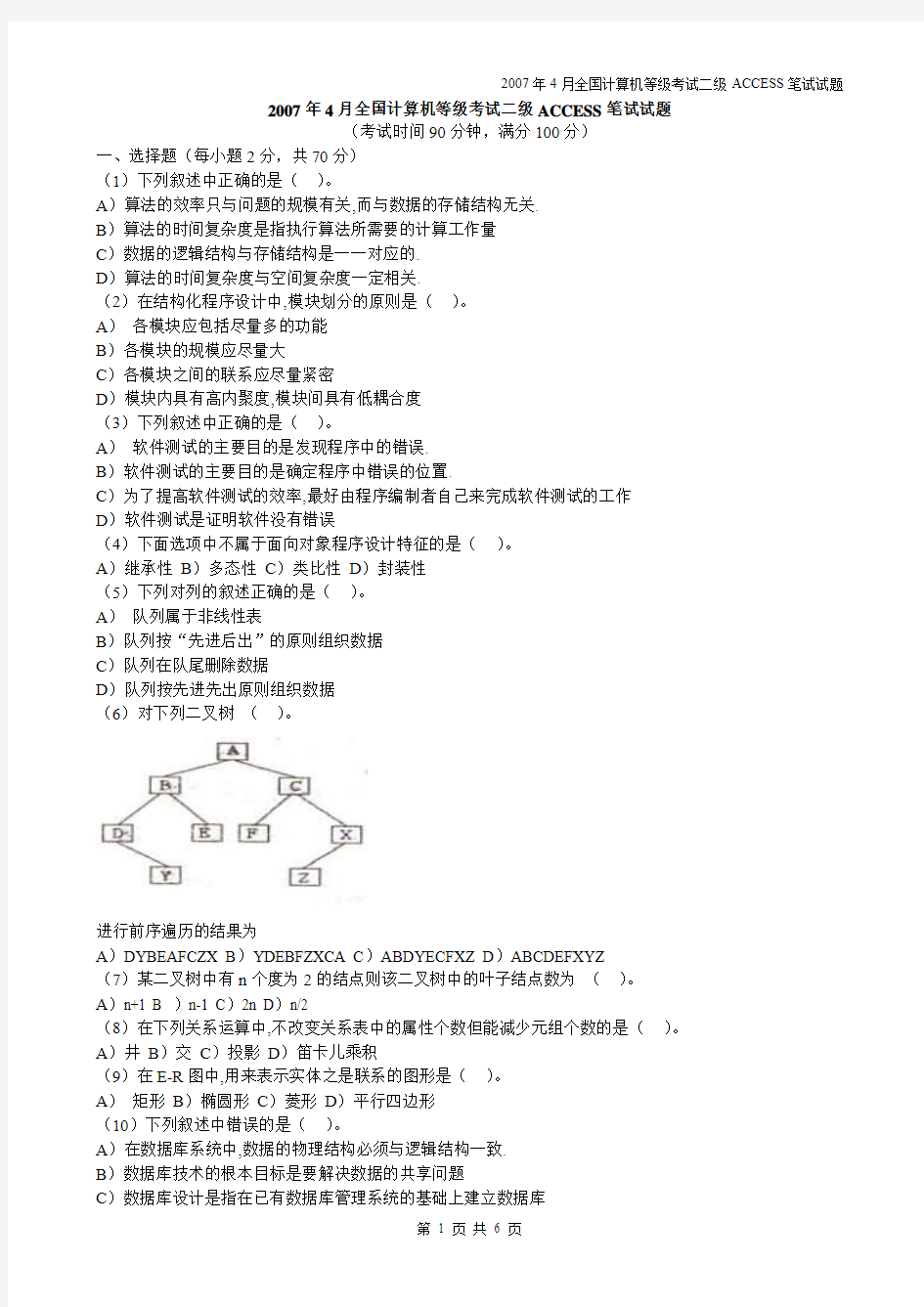 2007年4月全国计算机等级考试二级ACCESS笔试试题