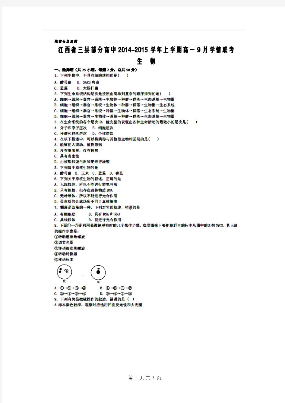 江西省三县部分高中2014-2015学年高一9月联考生物试题 扫描版含答案