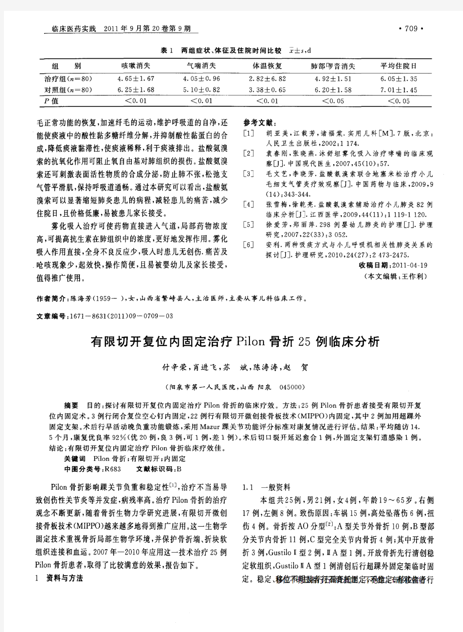 有限切开复位内固定治疗Pilon骨折25例临床分析