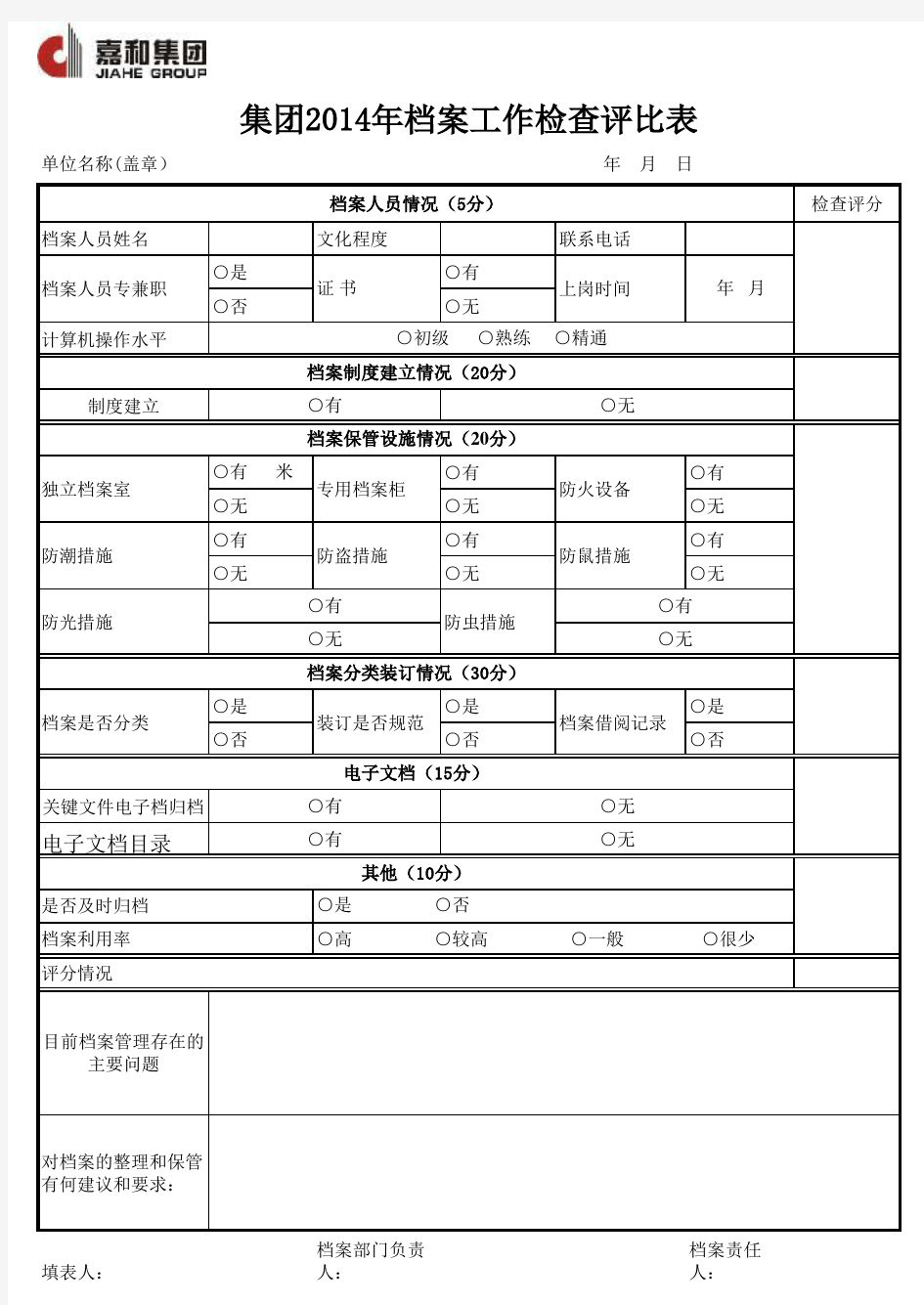 档案检查表