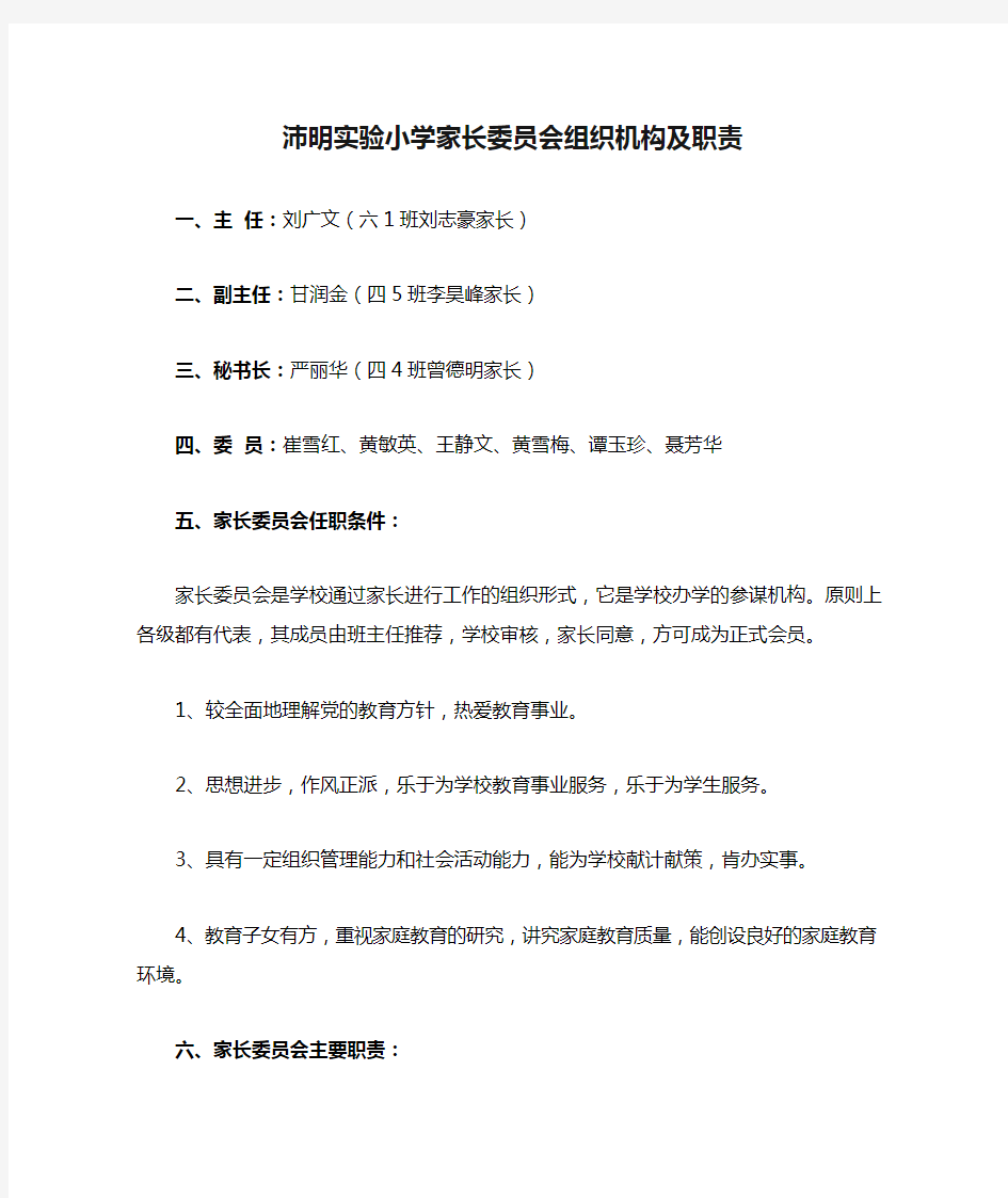 沛明实验小学家长委员会组织机构及职责