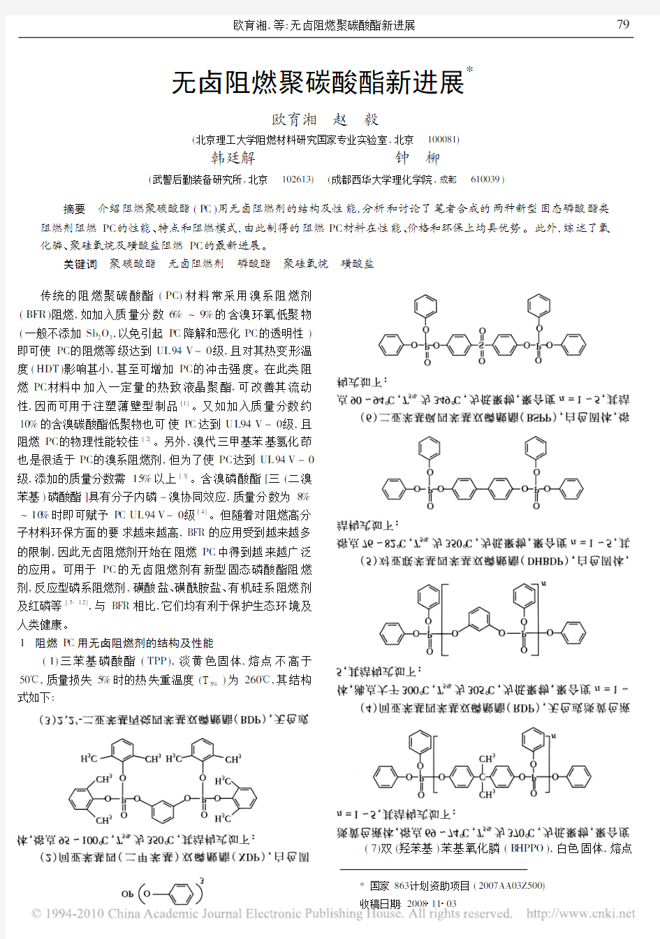 无卤阻燃聚碳酸酯新进展