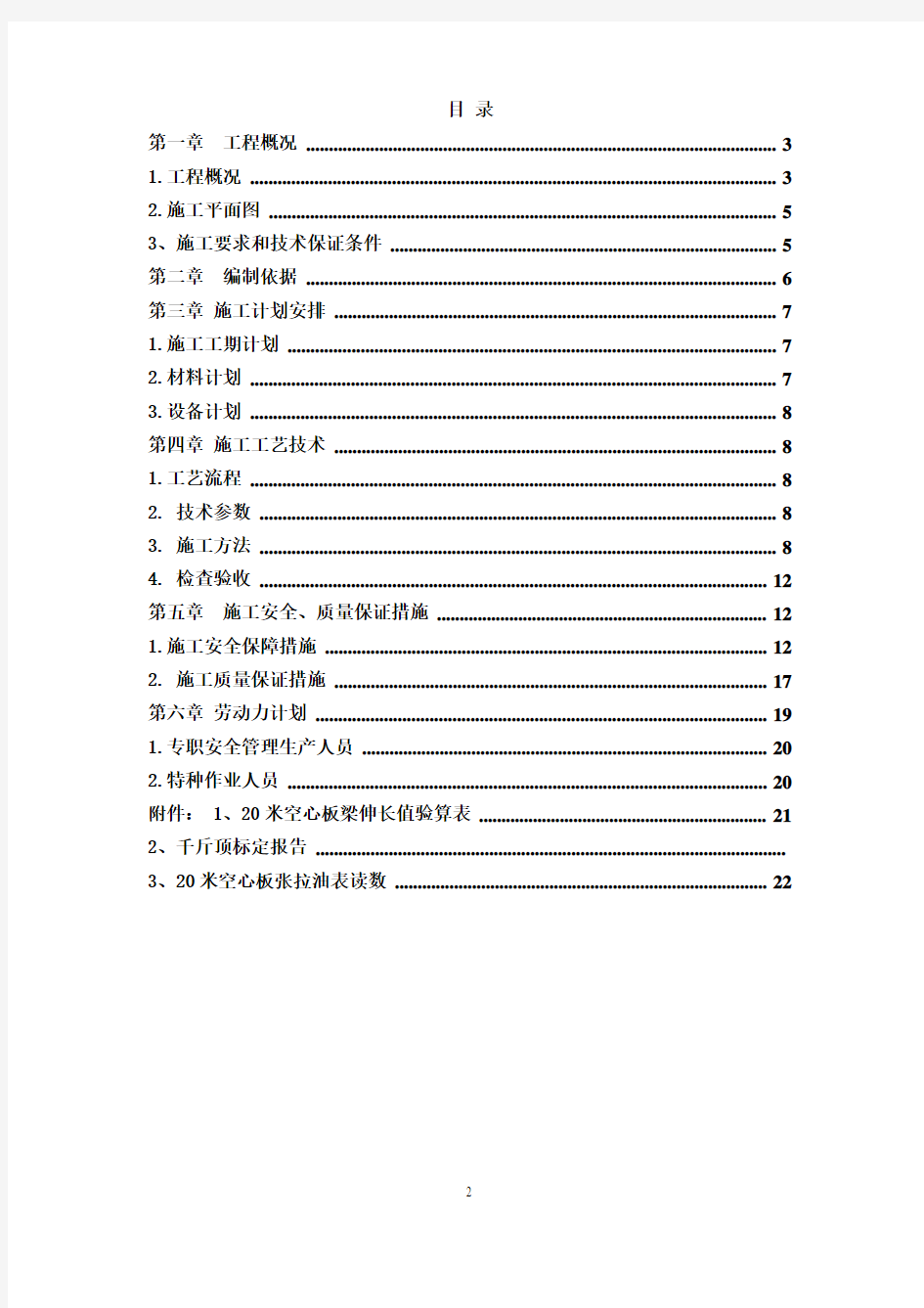 20米空心板预应力张拉及孔道压浆安全专项施工方案