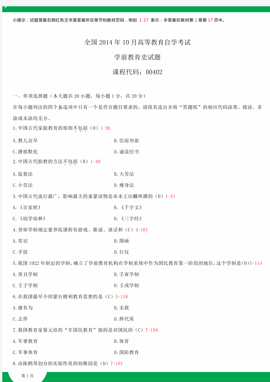 全国2014年10月自学考试00402学前教育史试题答案