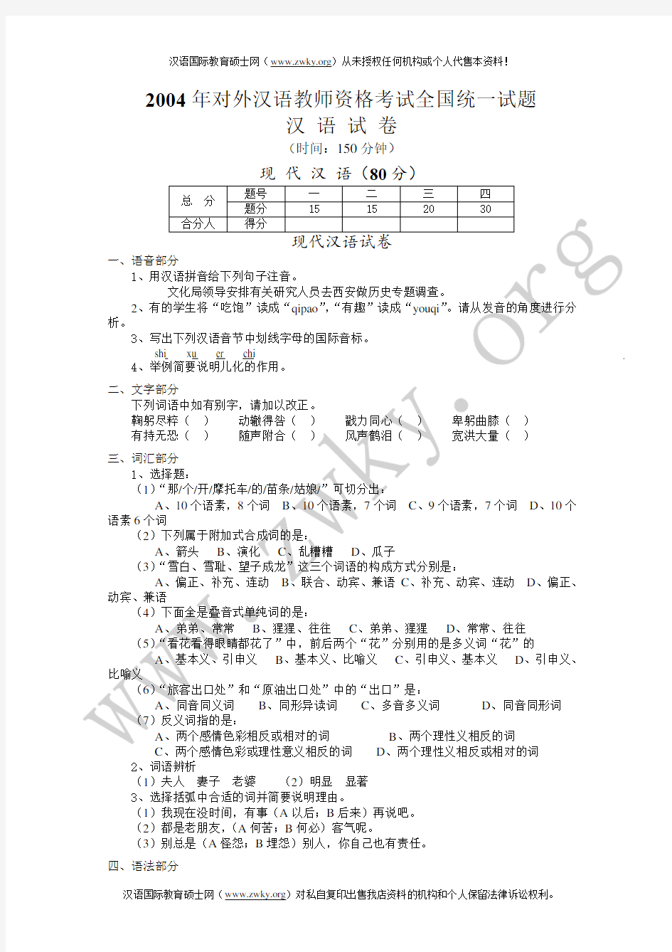 2004对外汉语教师资格考试