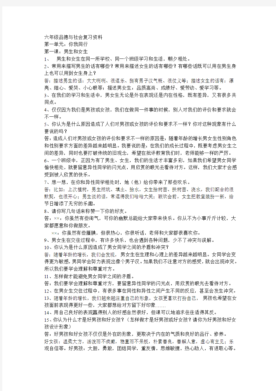 六年级品德与社会复习资料2